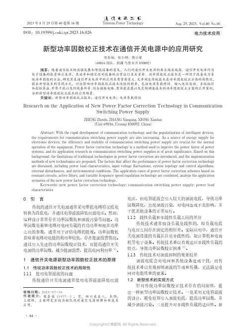 新型功率因数校正技术在通信开关电源中的应用研究