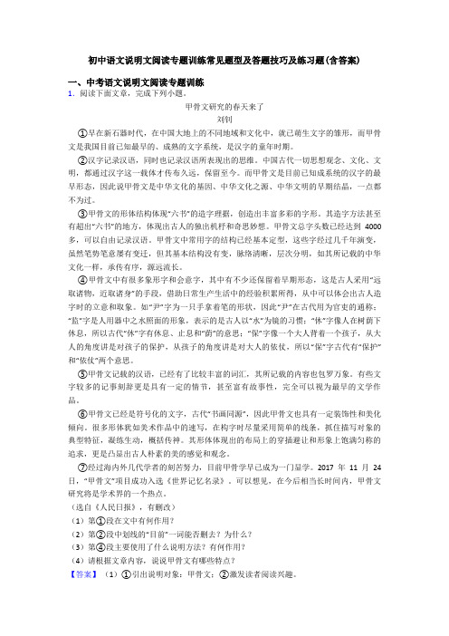 初中语文说明文阅读专题训练常见题型及答题技巧及练习题(含答案)