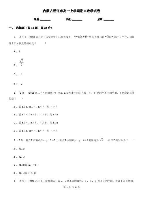 内蒙古通辽市高一上学期期末数学试卷