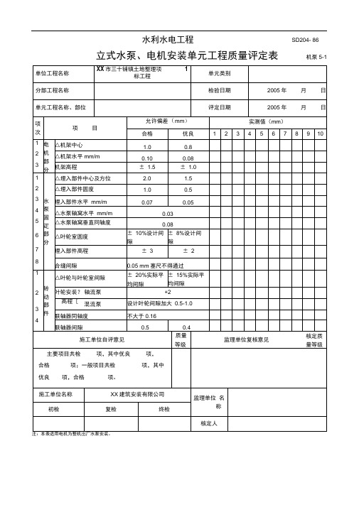 水利水电工程水泵安装单元工程质量评定表