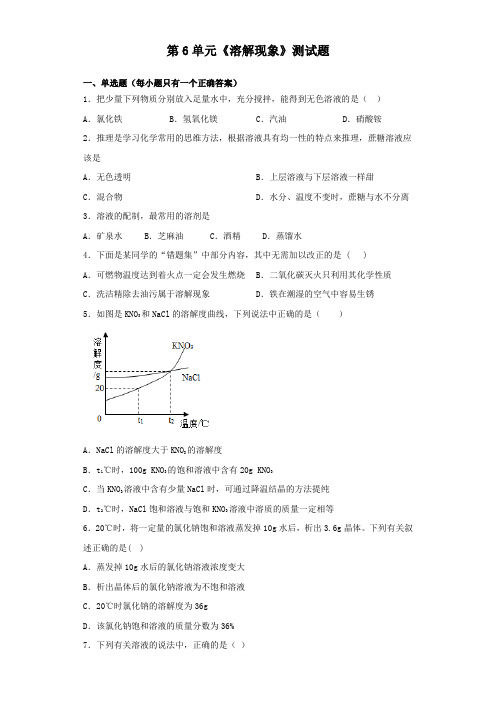 沪教版(全国)化学九年级下册第6单元《溶解现象》测试题(含答案)