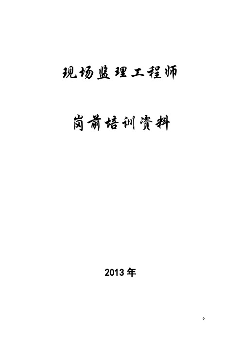 现场监理工程师岗前培训资料