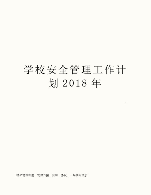 学校安全管理工作计划2018年