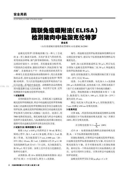 酶联免疫吸附法（ELISA）检测猪肉中盐酸克伦特罗