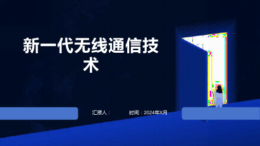 新一代无线通信技术