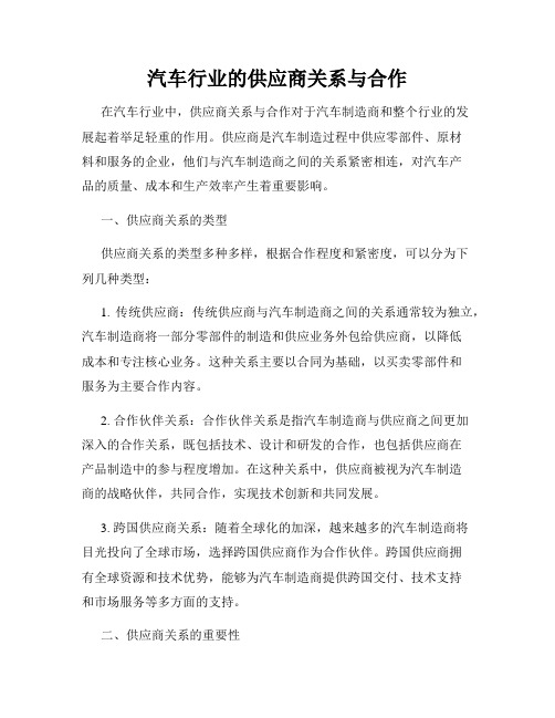 汽车行业的供应商关系与合作