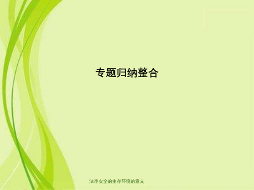 洁净安全的生存环境的意义