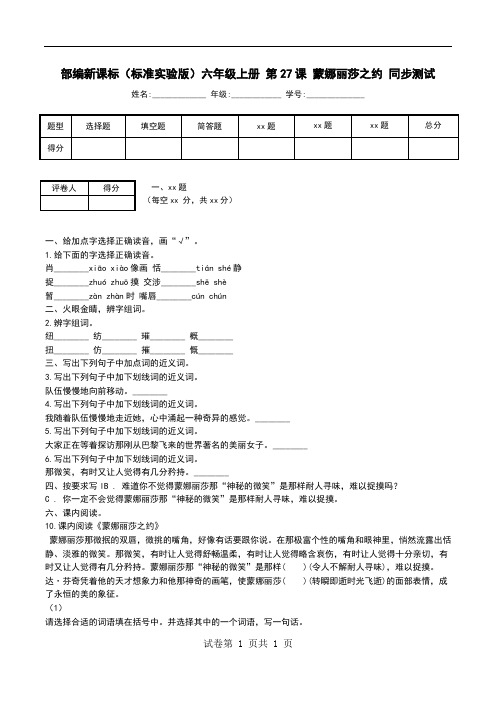 部编新课标(标准实验版)六年级上册 第27课 蒙娜丽莎之约 同步测试