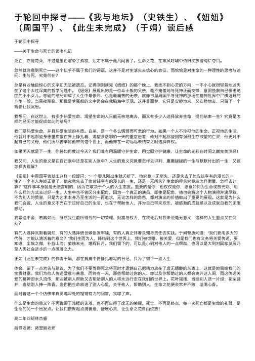 于轮回中探寻——《我与地坛》（史铁生）、《妞妞》（周国平）、《此生未完成》（于娟）读后感