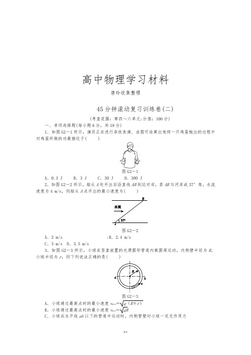 粤教版高中物理必修一45分钟滚动复习训练卷(二)Word版含解析.docx