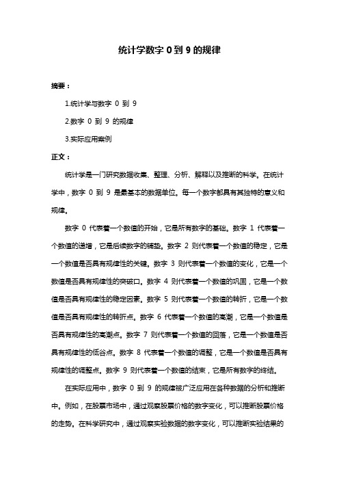 统计学数字0到9的规律