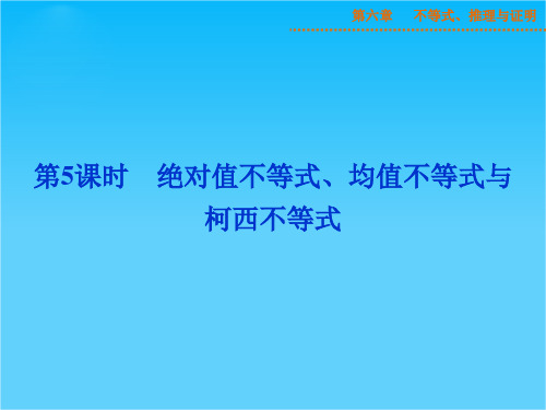 【优化方案】高考数学(湖北理科)总复习新课标课件第六章第5课时