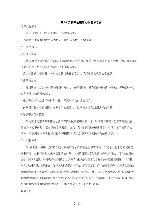 初中历史《繁荣的宋元文化》优质课教案、教学设计