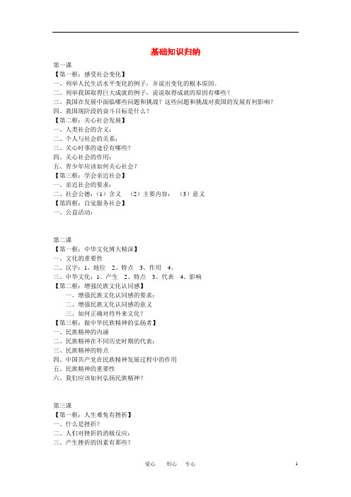 九年级政治 基础知识归纳 苏教版.doc