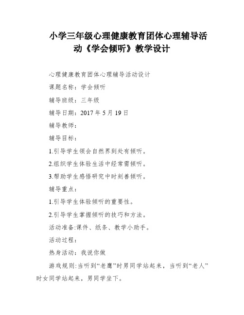 小学三年级心理健康教育团体心理辅导活动《学会倾听》教学设计