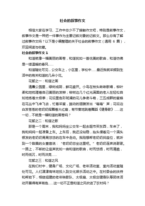 关于社会的叙事作文（通用6篇）