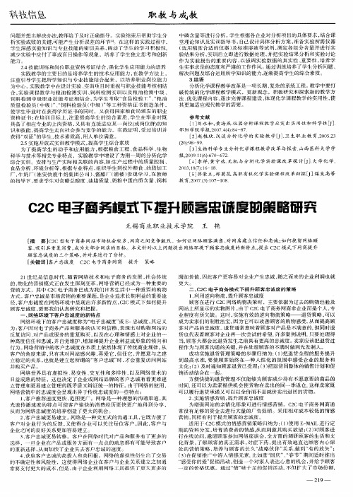 C2C电子商务模式下提升顾客忠诚度的策略研究