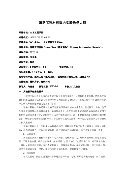 道路工程材料课内实验教学大纲