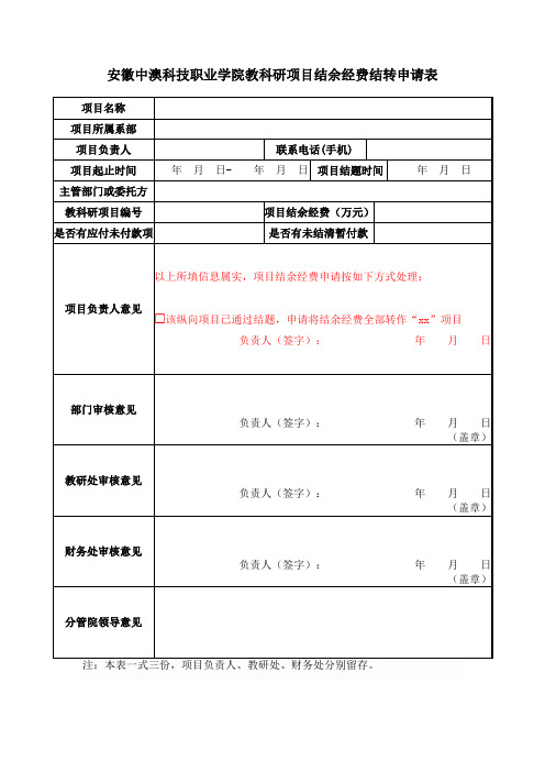 安徽中澳科技职业学院教科研项目结余经费结转申请表