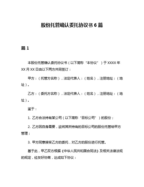 股份托管确认委托协议书6篇