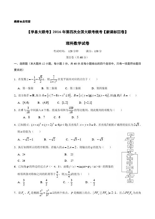 2016年5月2016届高三第四次全国大联考(新课标Ⅲ卷)理数卷(原卷版)