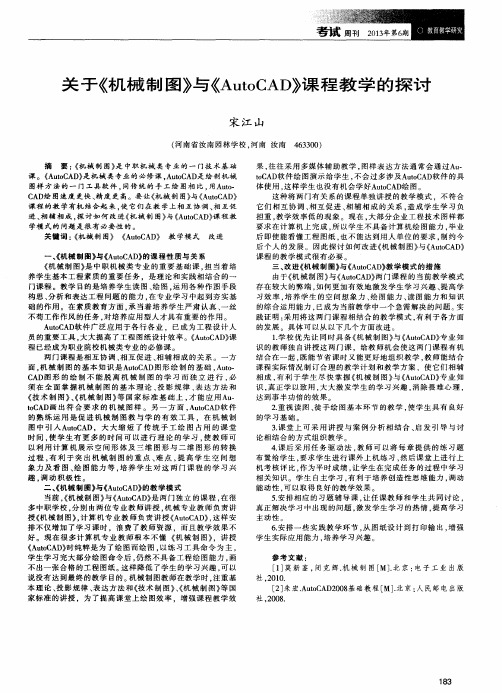 关于《机械制图》与(Auto CAD)课程教学的探讨