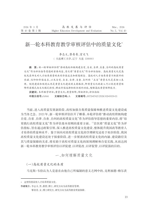 新一轮本科教育教学审核评估中的质量文化