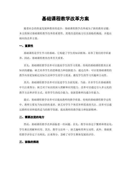 基础课程教学改革方案