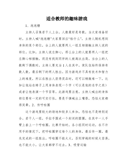 适合教师的趣味游戏