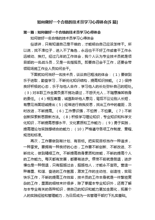 如何做好一个合格的技术员学习心得体会[5篇]