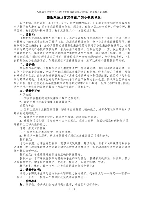 人教版小学数学五年级《整数乘法运算定律推广到小数》说课稿