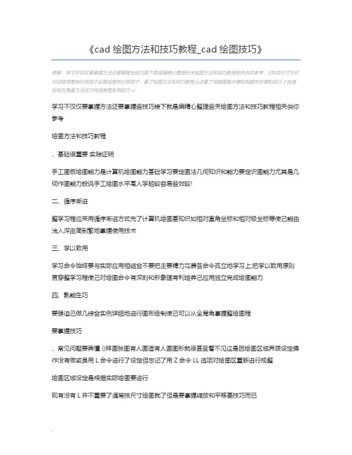 cad绘图方法和技巧教程_cad绘图技巧