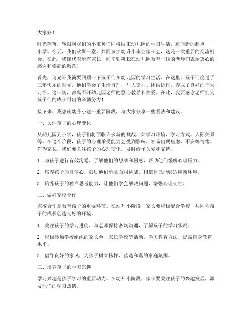 幼升小毕业家长会发言稿