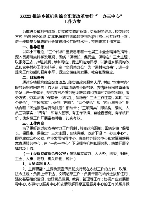 XXX推进乡镇机构改革实行一办三中心工作方案