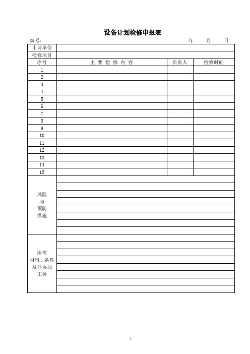 设备计划检修申报表