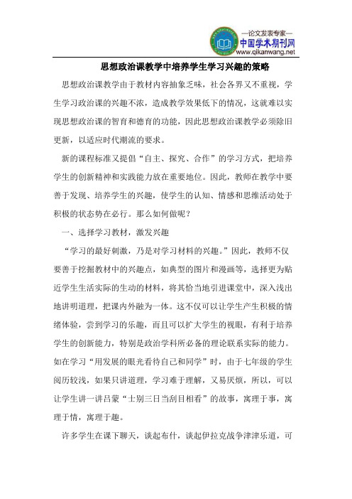 思想政治课教学中培养学生学习兴趣的策略