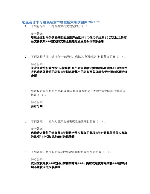 初级会计学习通课后章节答案期末考试题库2023年