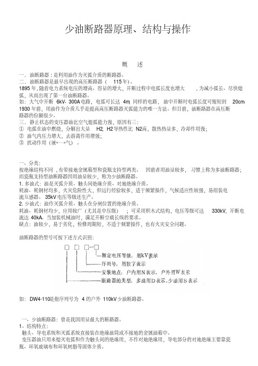 少油断路器原理、结构与操作资料