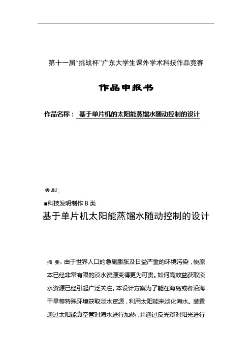 11年挑战杯全国大学生课外学术科技作品竞赛-基于单片机太阳能随动控制的设计申报书