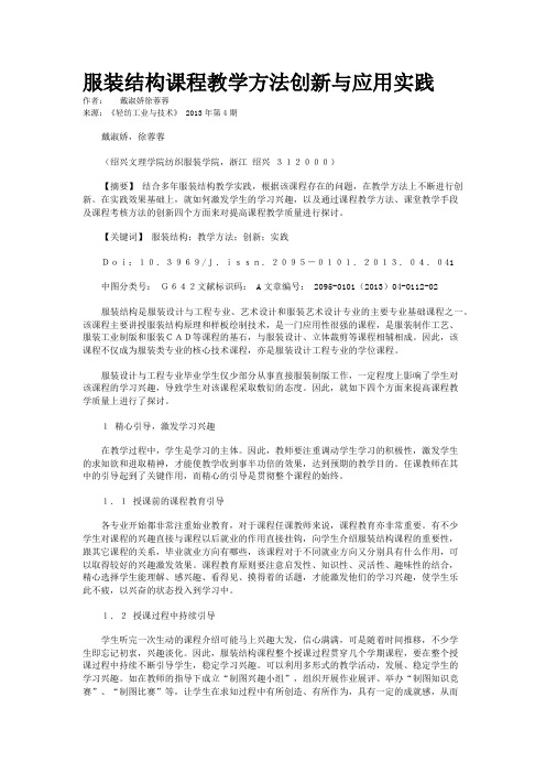 服装结构课程教学方法创新与应用实践