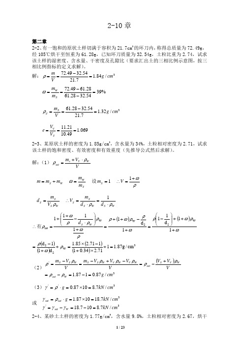 土力学2-10章课后习题参考答案