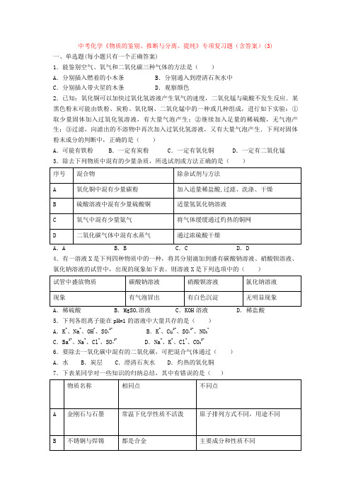 中考化学《物质的鉴别、推断与分离、提纯》专项复习题(含答案)(3)