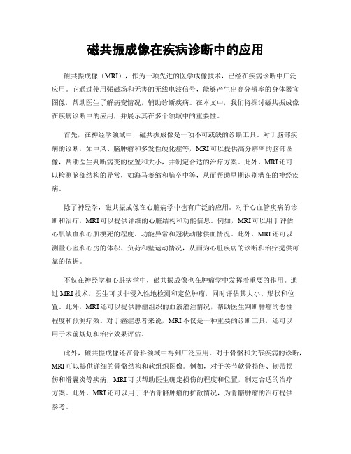 磁共振成像在疾病诊断中的应用