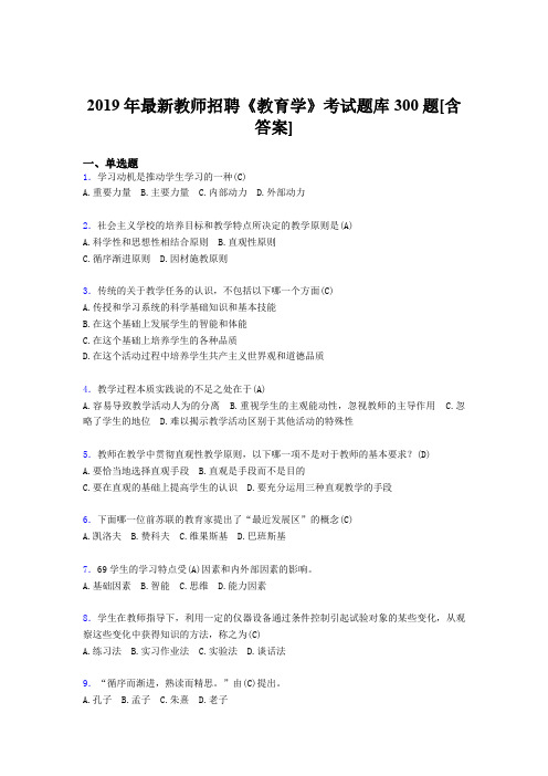 最新2019年教师招聘考试《教育学》考核题库完整版300题(含答案)