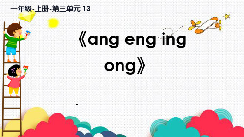 ang eng ing ong-课件