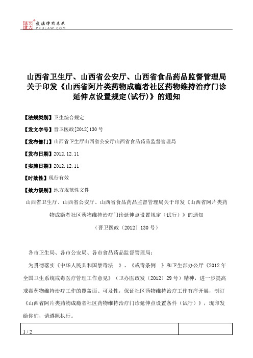 山西省卫生厅、山西省公安厅、山西省食品药品监督管理局关于印发