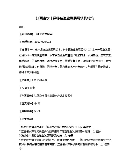 江西省水丰县特色渔业发展现状及对策