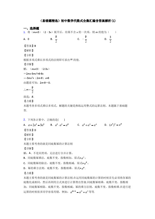 (易错题精选)初中数学代数式全集汇编含答案解析(1)