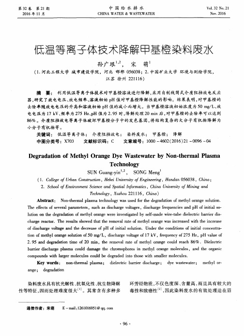 低温等离子体技术降解甲基橙染料废水