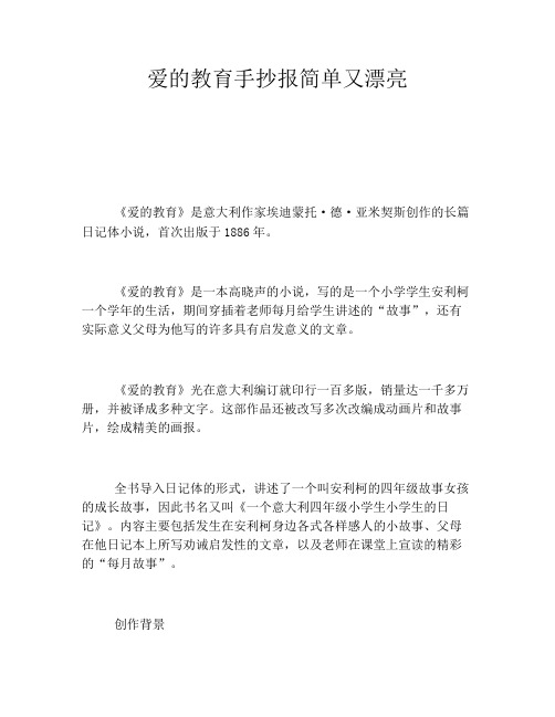 爱的教育手抄报简单又漂亮